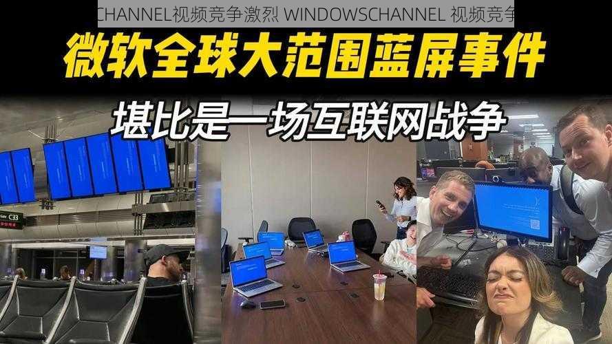 WINDOWSCHANNEL视频竞争激烈 WINDOWSCHANNEL 视频竞争有多激烈？