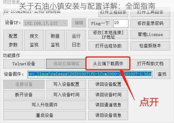 关于石油小镇安装与配置详解：全面指南