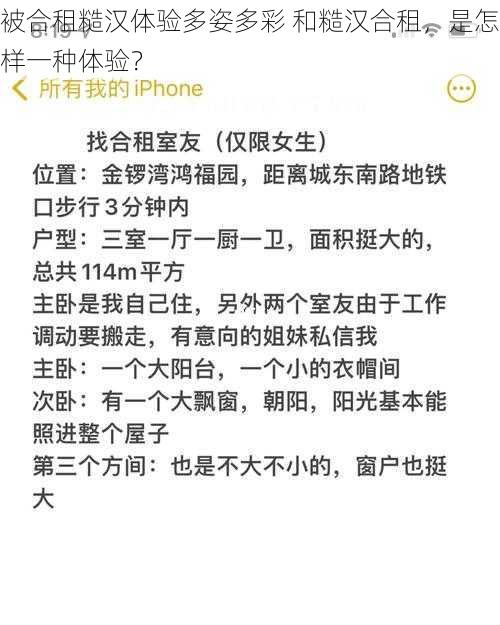 被合租糙汉体验多姿多彩 和糙汉合租，是怎样一种体验？