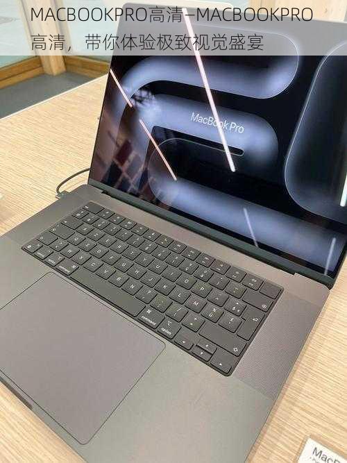 MACBOOKPRO高清—MACBOOKPRO 高清，带你体验极致视觉盛宴