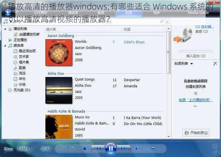 播放高清的播放器windows;有哪些适合 Windows 系统的可以播放高清视频的播放器？