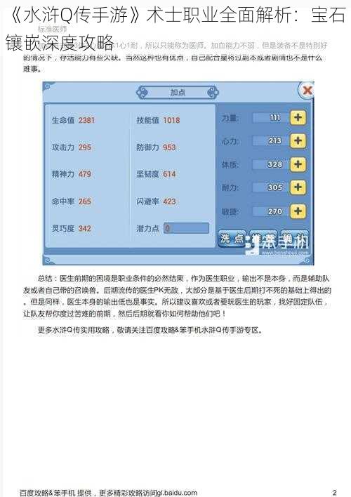 《水浒Q传手游》术士职业全面解析：宝石镶嵌深度攻略