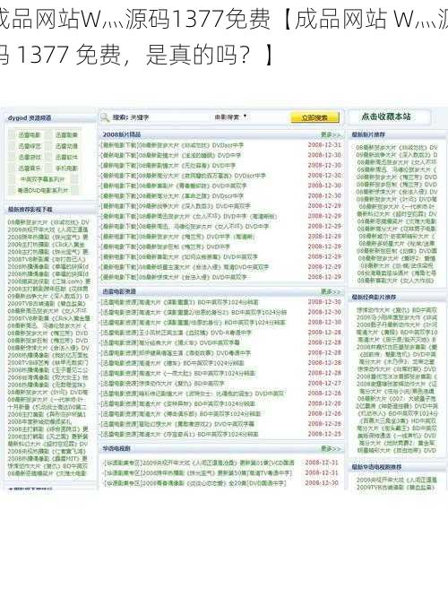 成品网站W灬源码1377免费【成品网站 W灬源码 1377 免费，是真的吗？】