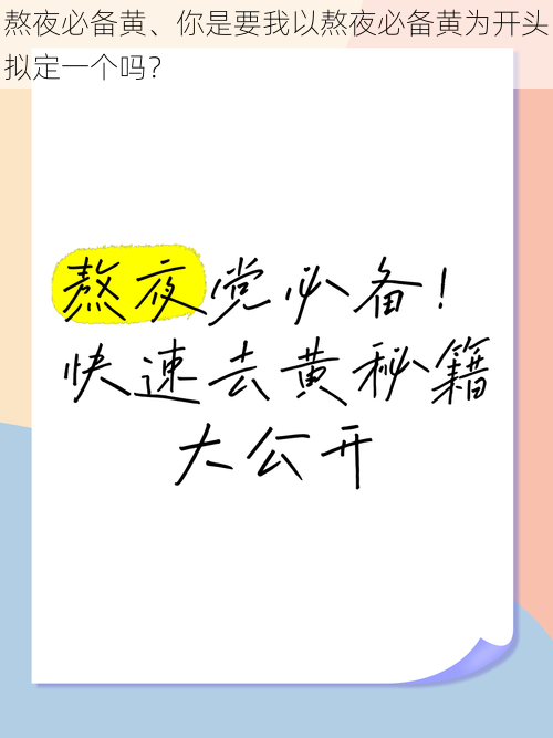 熬夜必备黄、你是要我以熬夜必备黄为开头拟定一个吗？