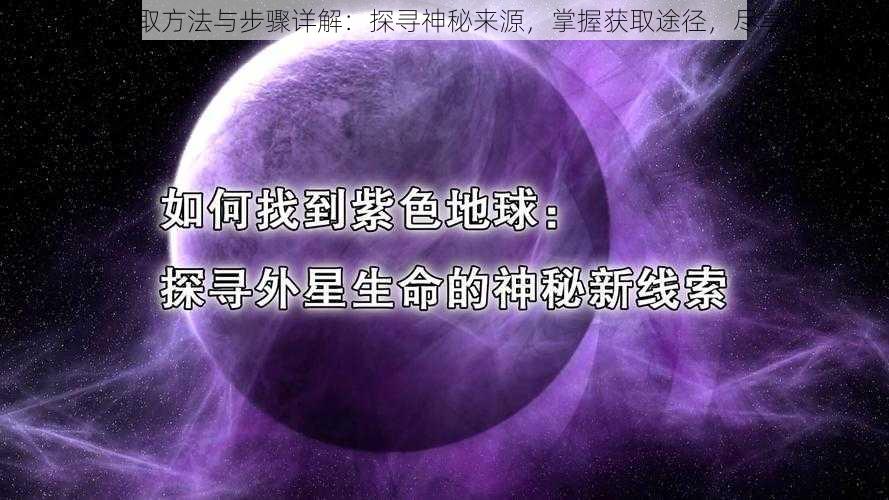 苏生谣的获取方法与步骤详解：探寻神秘来源，掌握获取途径，尽享独特魅力