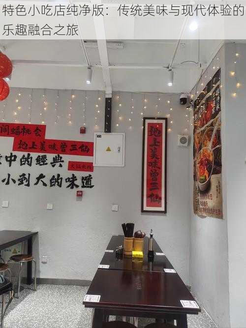 特色小吃店纯净版：传统美味与现代体验的乐趣融合之旅