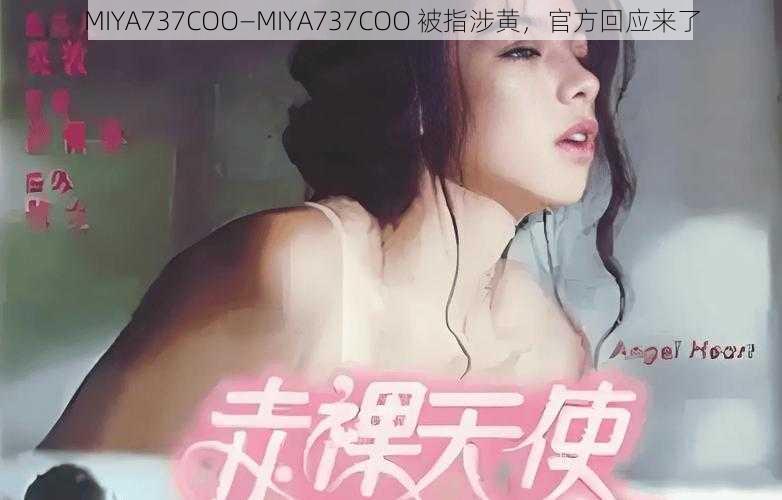 MIYA737COO—MIYA737COO 被指涉黄，官方回应来了