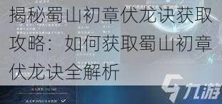 揭秘蜀山初章伏龙诀获取攻略：如何获取蜀山初章伏龙诀全解析