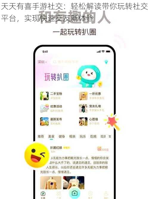 天天有喜手游社交：轻松解读带你玩转社交平台，实现快速交友新体验
