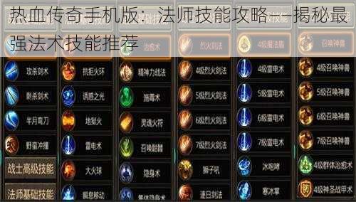 热血传奇手机版：法师技能攻略——揭秘最强法术技能推荐