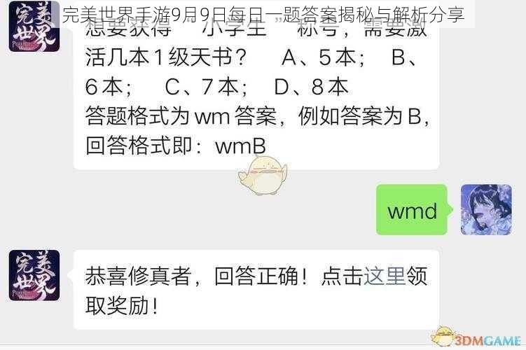 完美世界手游9月9日每日一题答案揭秘与解析分享