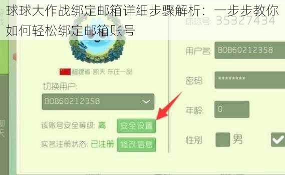 球球大作战绑定邮箱详细步骤解析：一步步教你如何轻松绑定邮箱账号