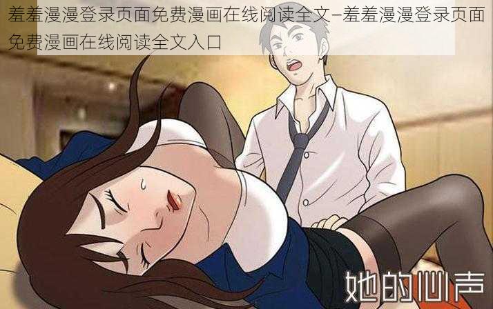 羞羞漫漫登录页面免费漫画在线阅读全文—羞羞漫漫登录页面免费漫画在线阅读全文入口