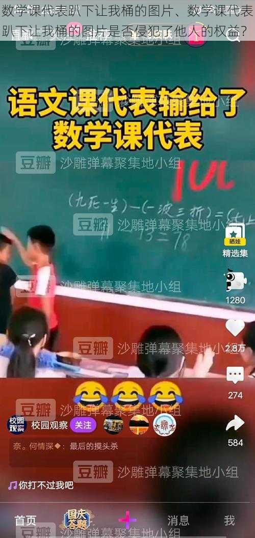 数学课代表趴下让我桶的图片、数学课代表趴下让我桶的图片是否侵犯了他人的权益？