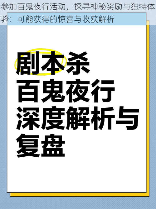 参加百鬼夜行活动，探寻神秘奖励与独特体验：可能获得的惊喜与收获解析