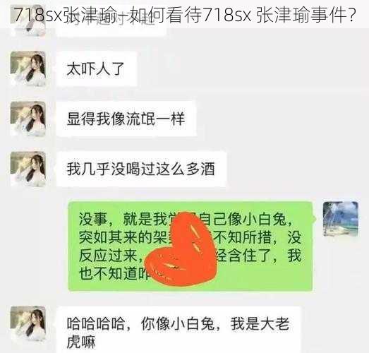 718sx张津瑜—如何看待718sx 张津瑜事件？