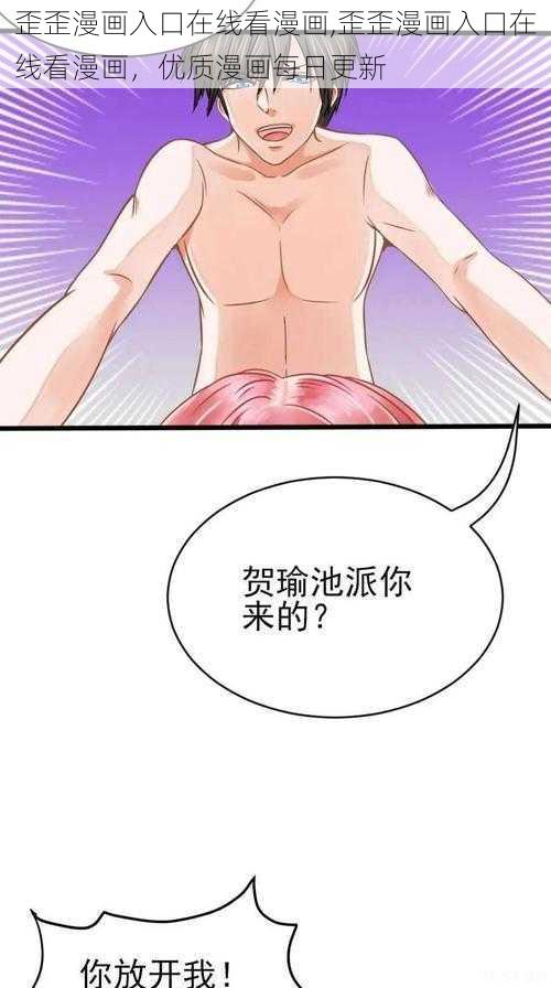 歪歪漫画入口在线看漫画,歪歪漫画入口在线看漫画，优质漫画每日更新