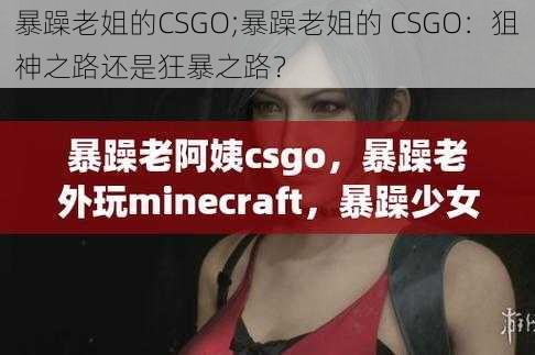 暴躁老姐的CSGO;暴躁老姐的 CSGO：狙神之路还是狂暴之路？