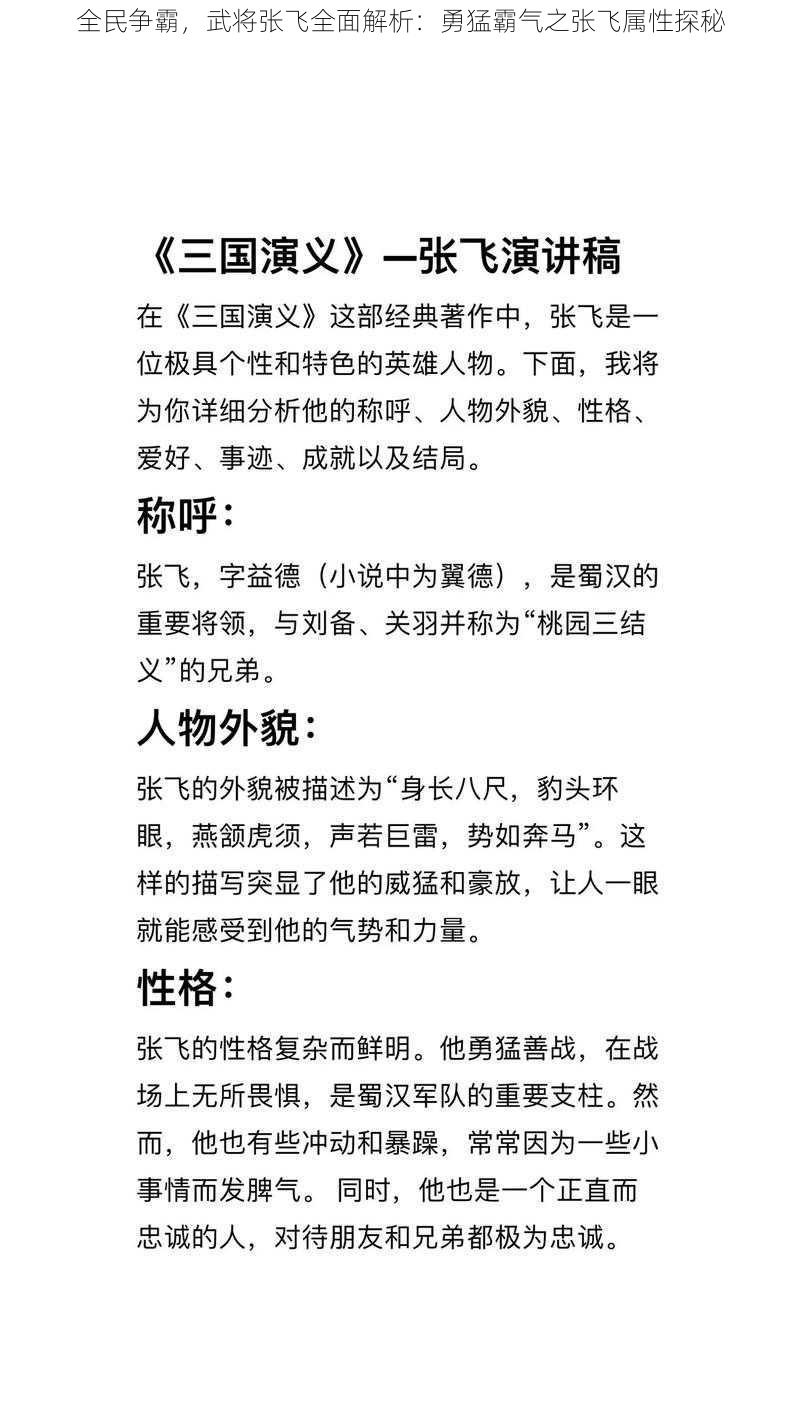 全民争霸，武将张飞全面解析：勇猛霸气之张飞属性探秘