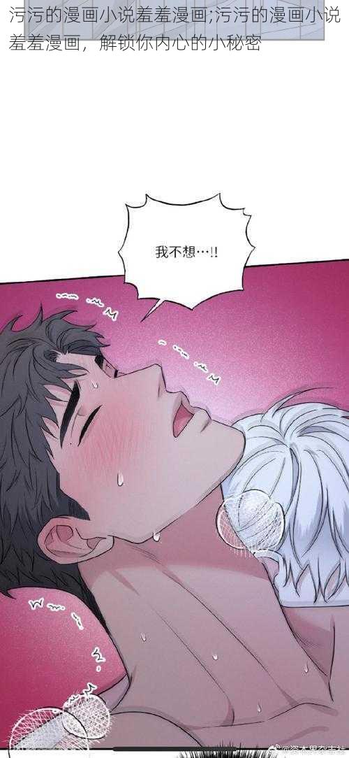 污污的漫画小说羞羞漫画;污污的漫画小说羞羞漫画，解锁你内心的小秘密