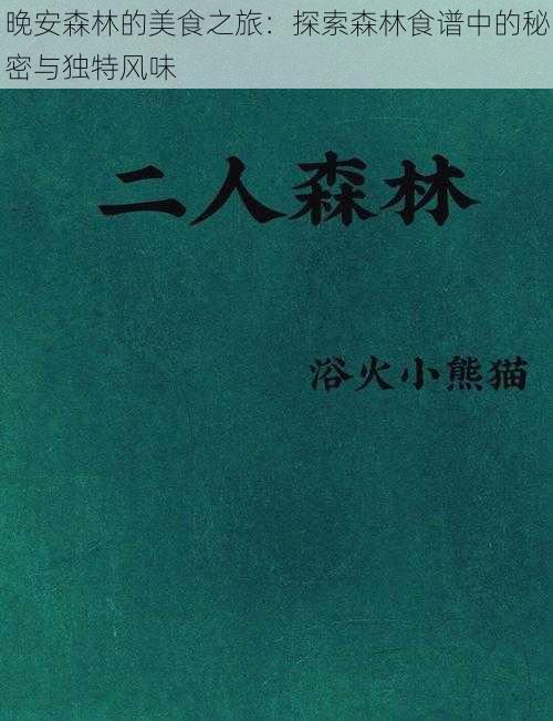 晚安森林的美食之旅：探索森林食谱中的秘密与独特风味