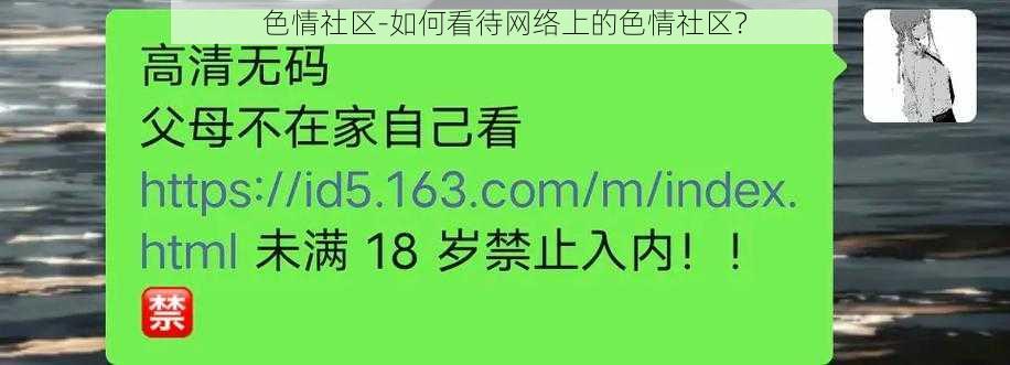 色情社区-如何看待网络上的色情社区？