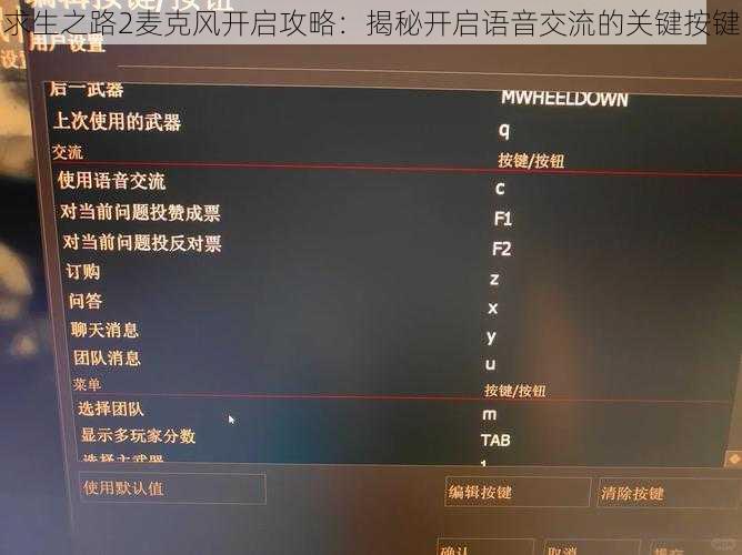 求生之路2麦克风开启攻略：揭秘开启语音交流的关键按键