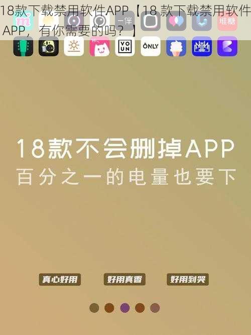 18款下载禁用软件APP【18 款下载禁用软件 APP，有你需要的吗？】