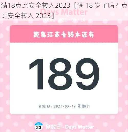 满18点此安全转入2023【满 18 岁了吗？点此安全转入 2023】