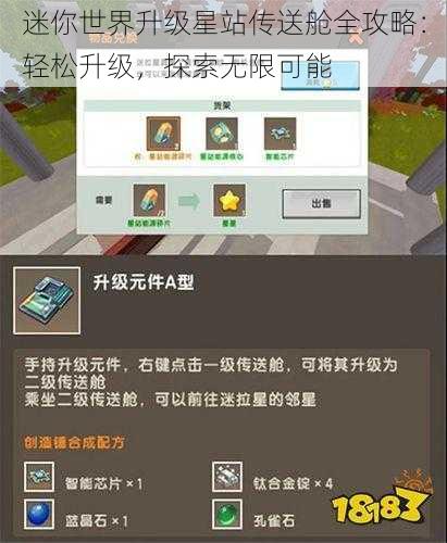 迷你世界升级星站传送舱全攻略：轻松升级，探索无限可能