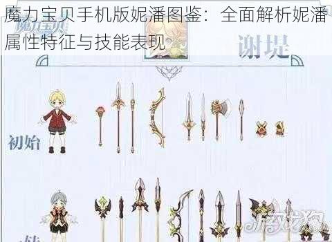 魔力宝贝手机版妮潘图鉴：全面解析妮潘属性特征与技能表现