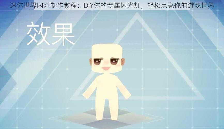 迷你世界闪灯制作教程：DIY你的专属闪光灯，轻松点亮你的游戏世界