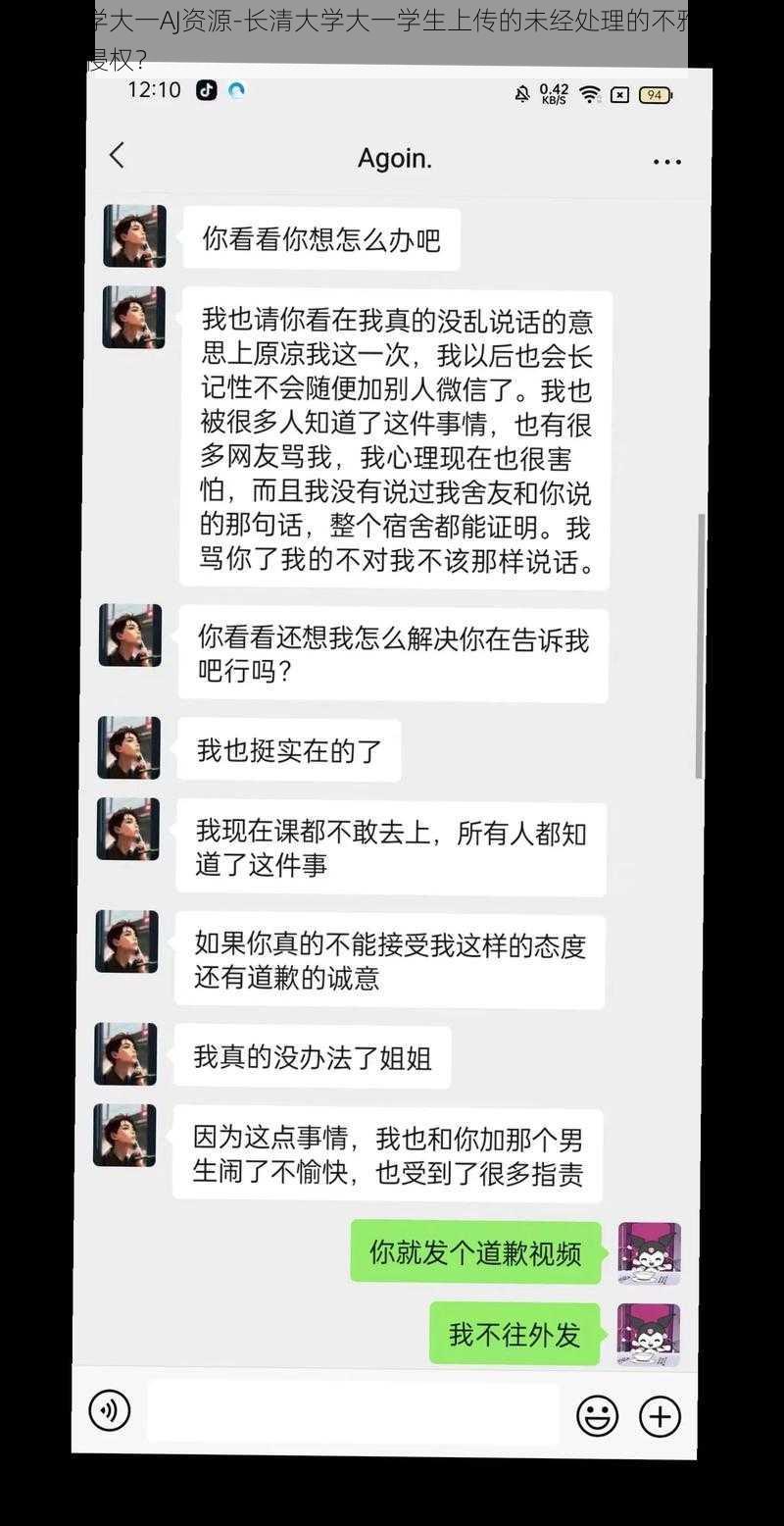 长清大学大一AJ资源-长清大学大一学生上传的未经处理的不雅视频是否涉及侵权？