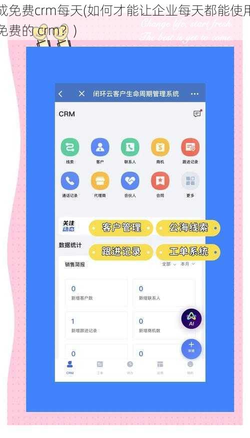 成免费crm每天(如何才能让企业每天都能使用免费的 crm？)