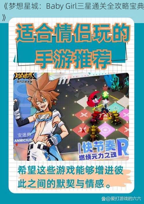 《梦想星城：Baby Girl三星通关全攻略宝典》