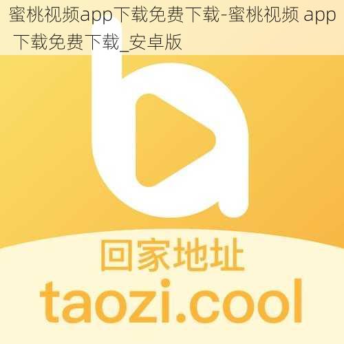 蜜桃视频app下载免费下载-蜜桃视频 app 下载免费下载_安卓版