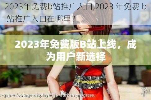 2023年免费b站推广入口,2023 年免费 b 站推广入口在哪里？