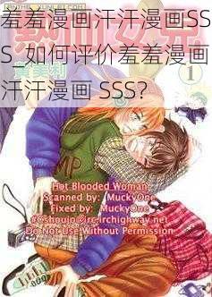 羞羞漫画汗汗漫画SSS_如何评价羞羞漫画汗汗漫画 SSS？