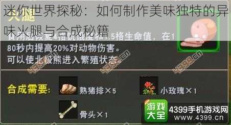 迷你世界探秘：如何制作美味独特的异味火腿与合成秘籍