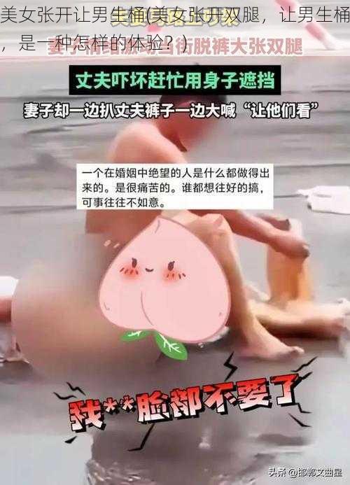 美女张开让男生桶(美女张开双腿，让男生桶，是一种怎样的体验？)