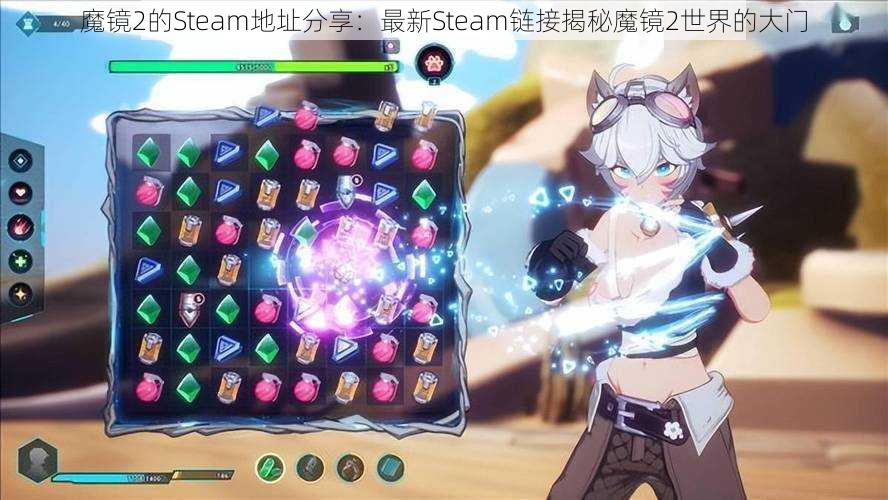 魔镜2的Steam地址分享：最新Steam链接揭秘魔镜2世界的大门