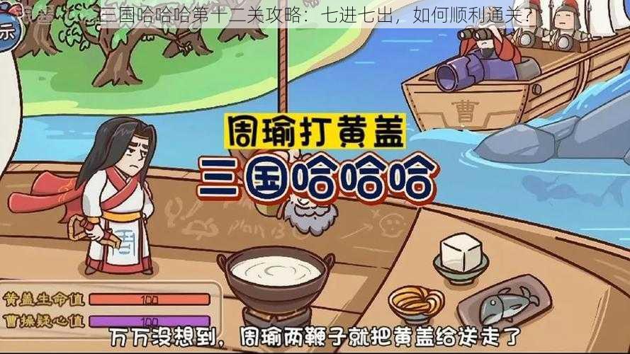 三国哈哈哈第十二关攻略：七进七出，如何顺利通关？