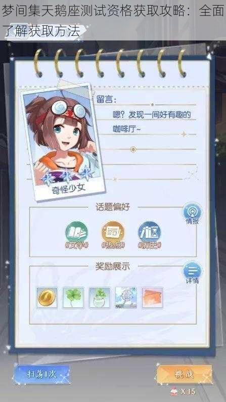 梦间集天鹅座测试资格获取攻略：全面了解获取方法