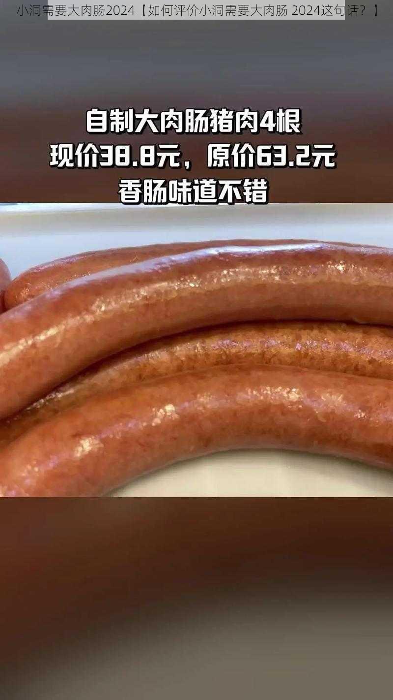 小洞需要大肉肠2024【如何评价小洞需要大肉肠 2024这句话？】