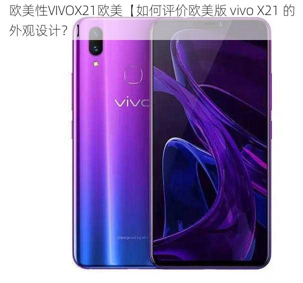 欧美性VIVOX21欧美【如何评价欧美版 vivo X21 的外观设计？】