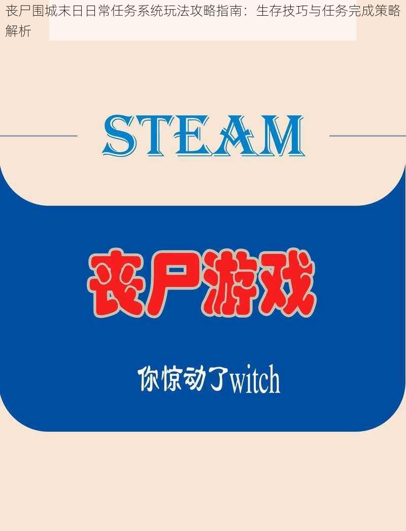 丧尸围城末日日常任务系统玩法攻略指南：生存技巧与任务完成策略解析