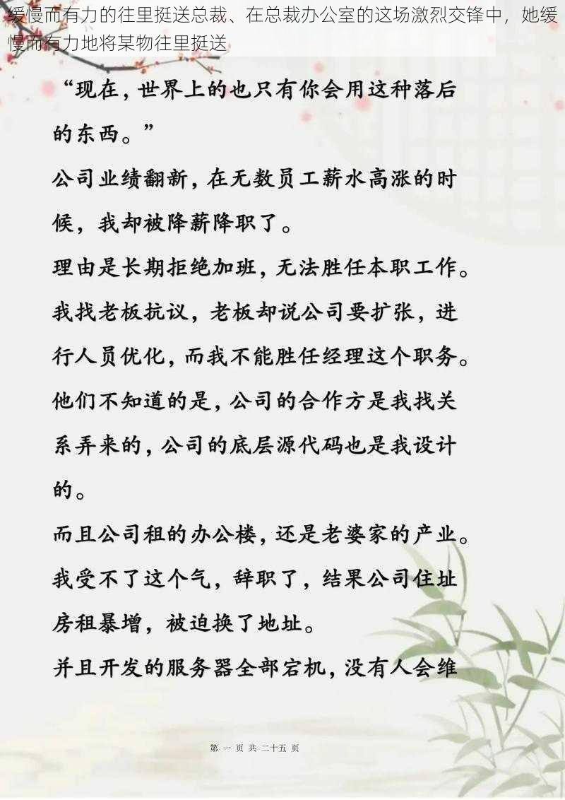 缓慢而有力的往里挺送总裁、在总裁办公室的这场激烈交锋中，她缓慢而有力地将某物往里挺送