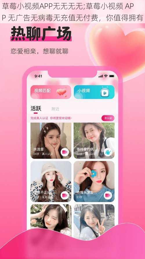 草莓小视频APP无无无无;草莓小视频 APP 无广告无病毒无充值无付费，你值得拥有