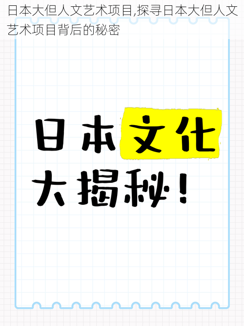 日本大但人文艺术项目,探寻日本大但人文艺术项目背后的秘密