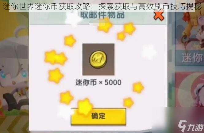 迷你世界迷你币获取攻略：探索获取与高效刷币技巧揭秘